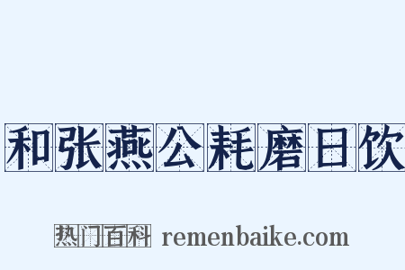 和张燕公耗磨日饮是什么意思的图片